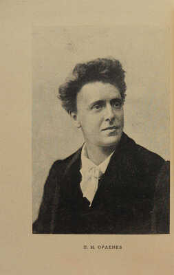 Орленев П.Н. Жизнь и творчество русского актера Павла Орленева, описанные им самим. М.; Л.: Academia, 1931.